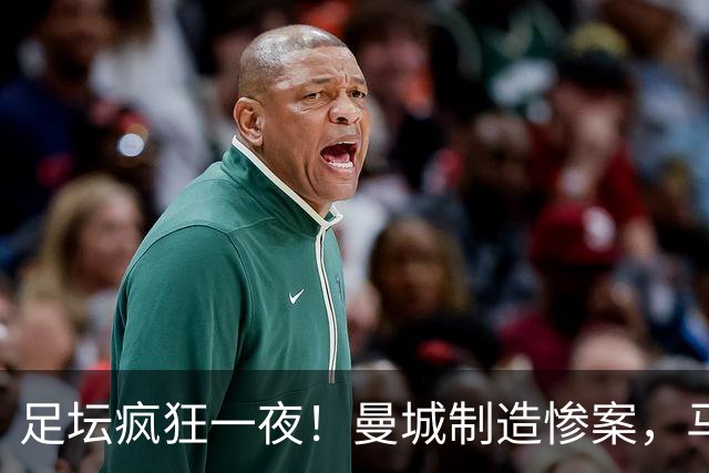 足坛疯狂一夜！曼城制造惨案，马赛4连败，贝蒂斯6轮5胜，尤文5球大胜